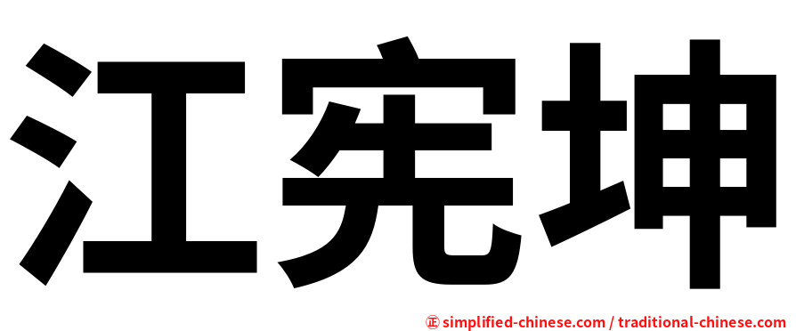 江宪坤
