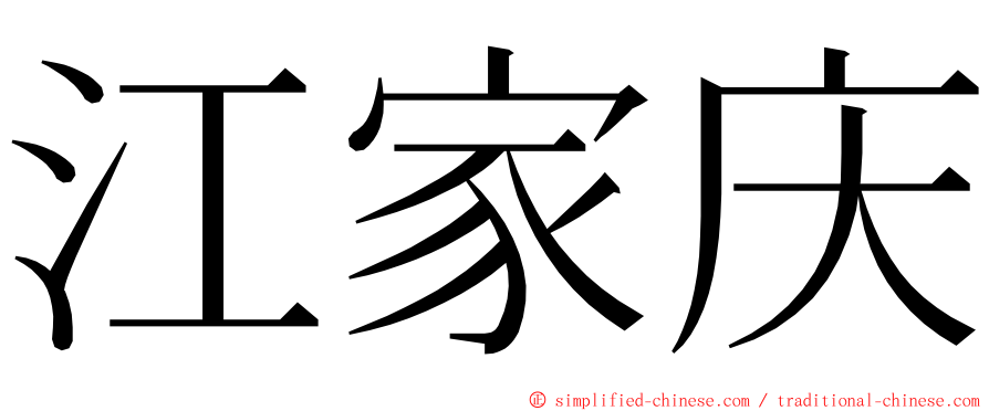 江家庆 ming font