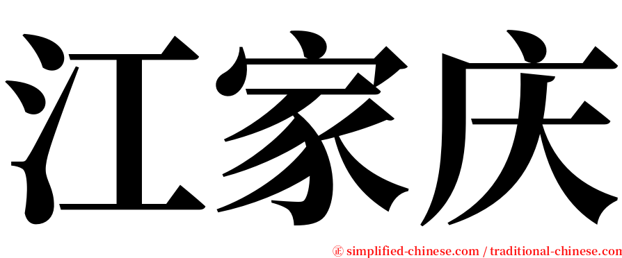 江家庆 serif font
