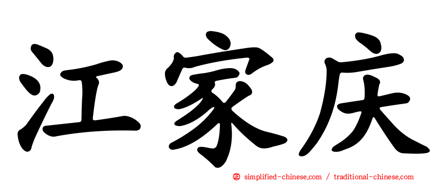 江家庆