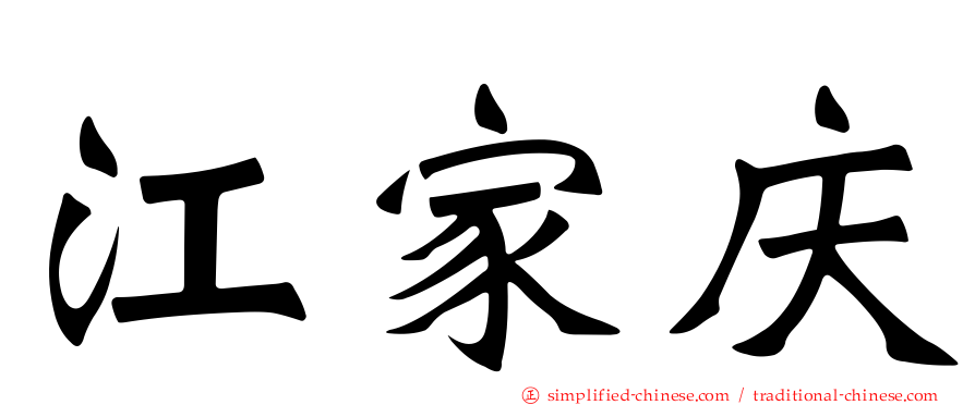 江家庆