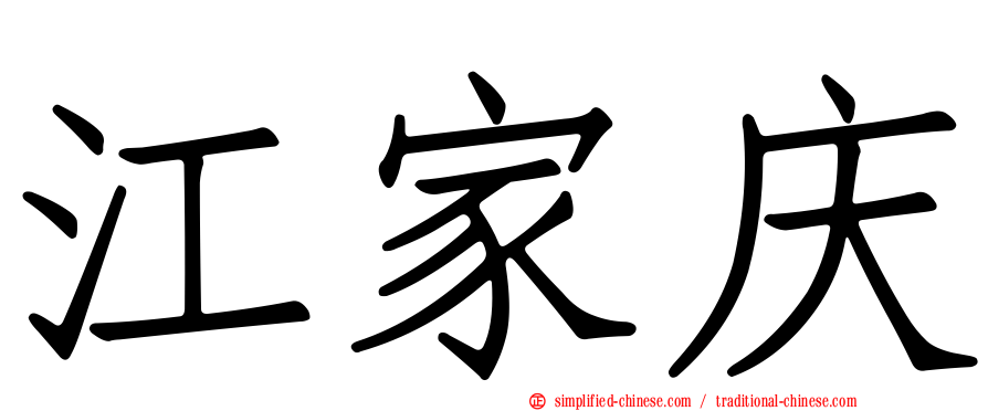 江家庆