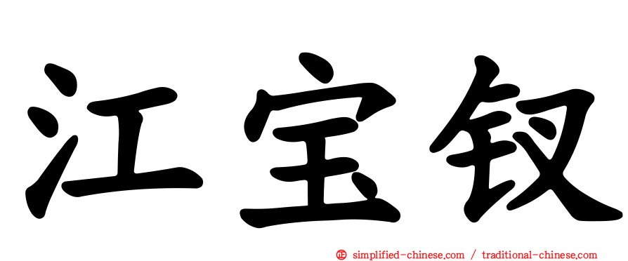 江宝钗