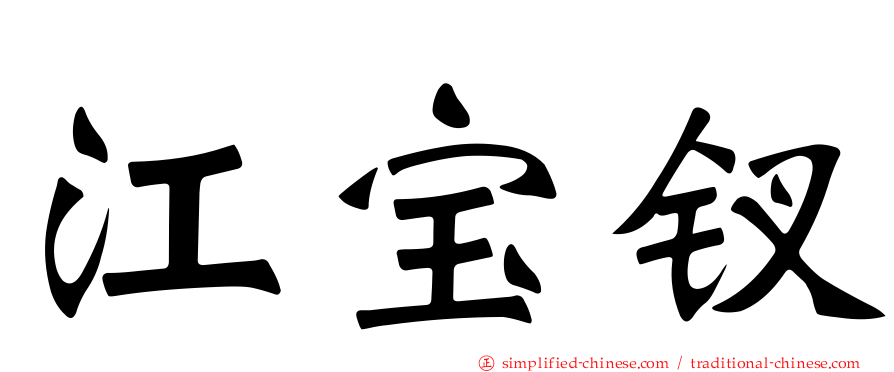 江宝钗