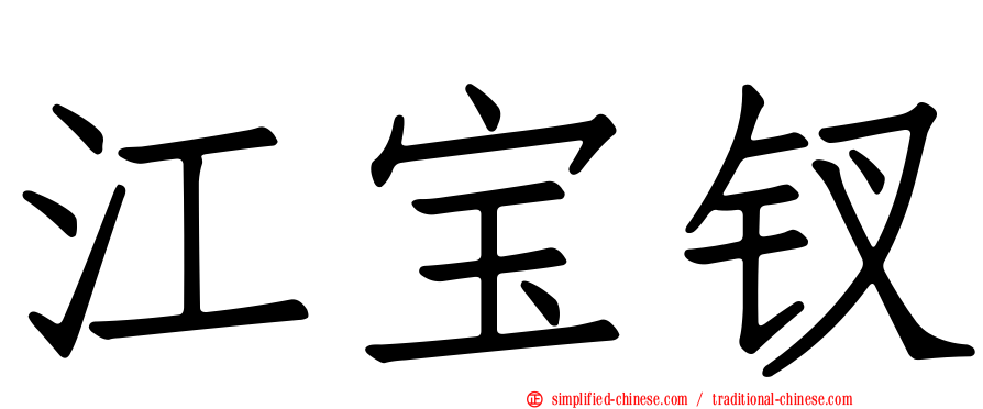 江宝钗