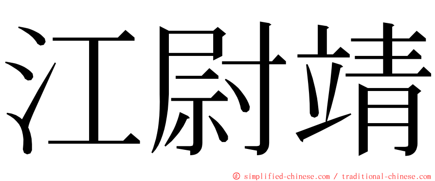 江尉靖 ming font