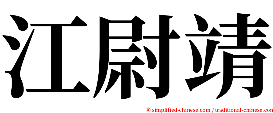 江尉靖 serif font