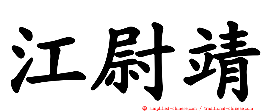 江尉靖