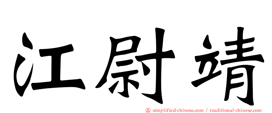 江尉靖