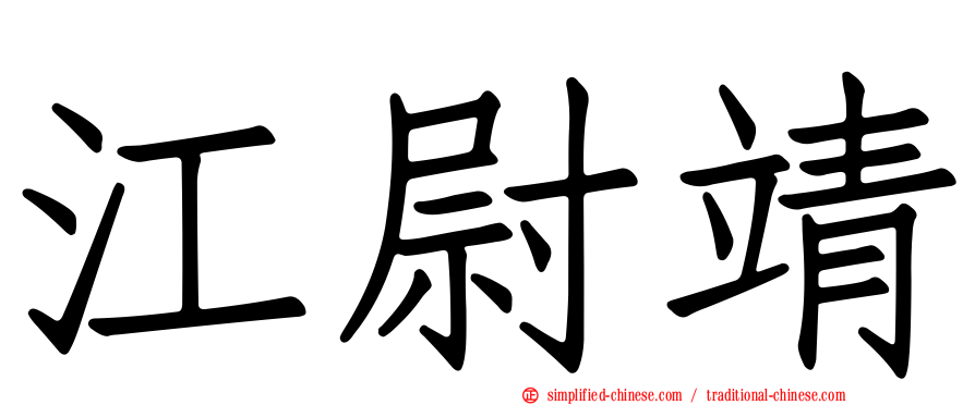 江尉靖