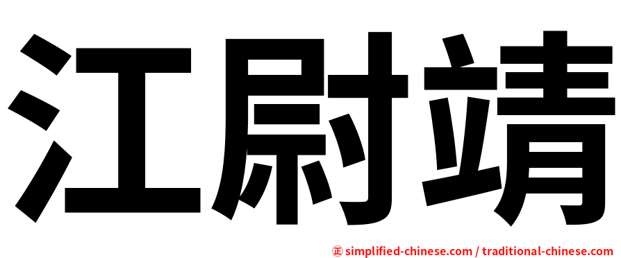 江尉靖