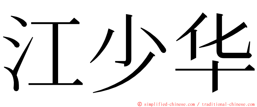 江少华 ming font