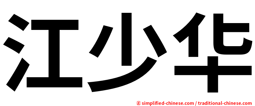 江少华