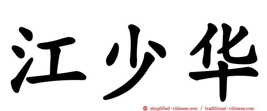 江少华