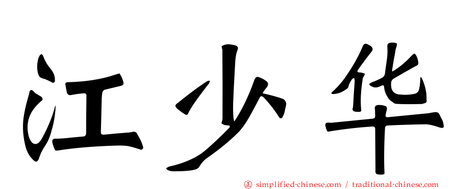 江少华