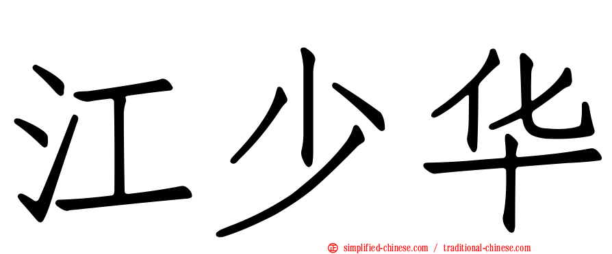 江少华