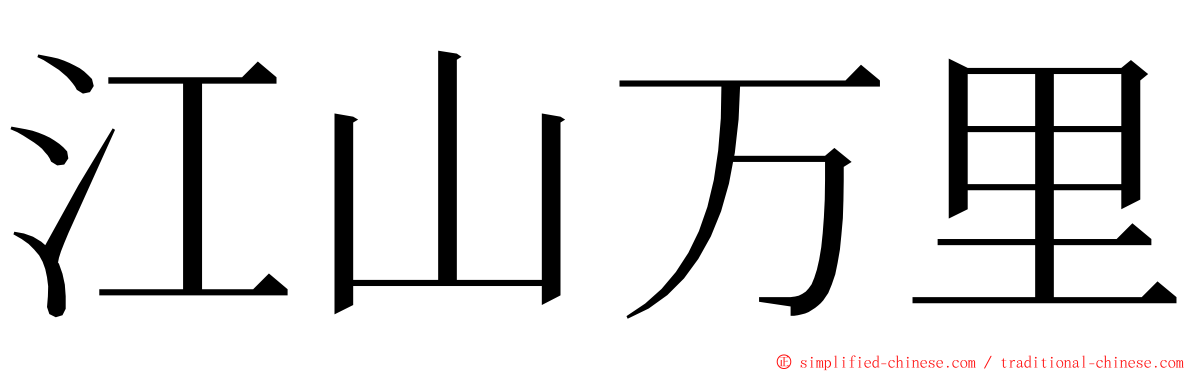 江山万里 ming font