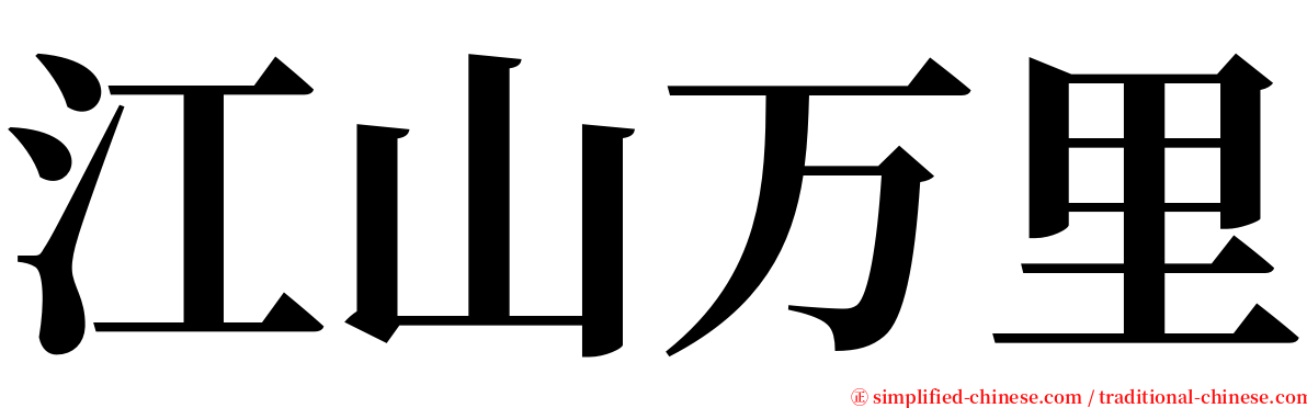 江山万里 serif font