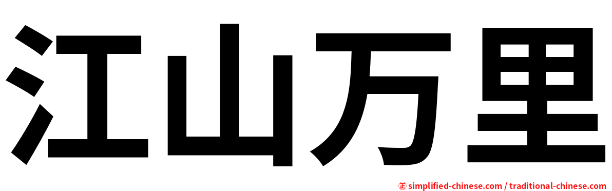 江山万里