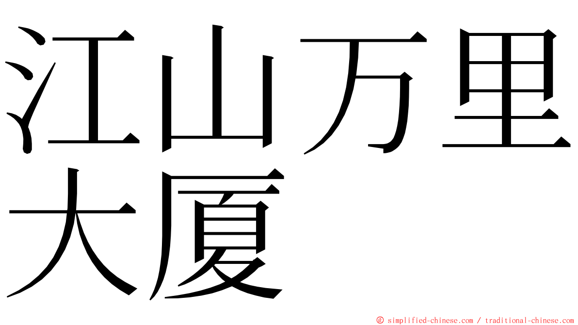 江山万里大厦 ming font