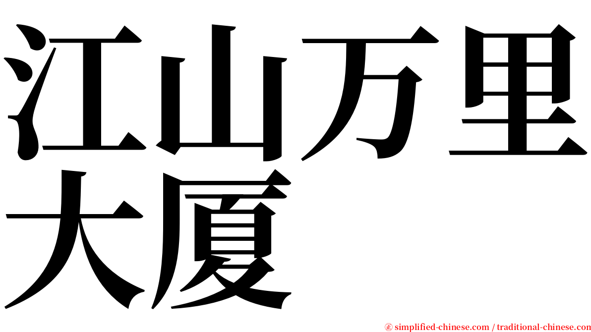 江山万里大厦 serif font