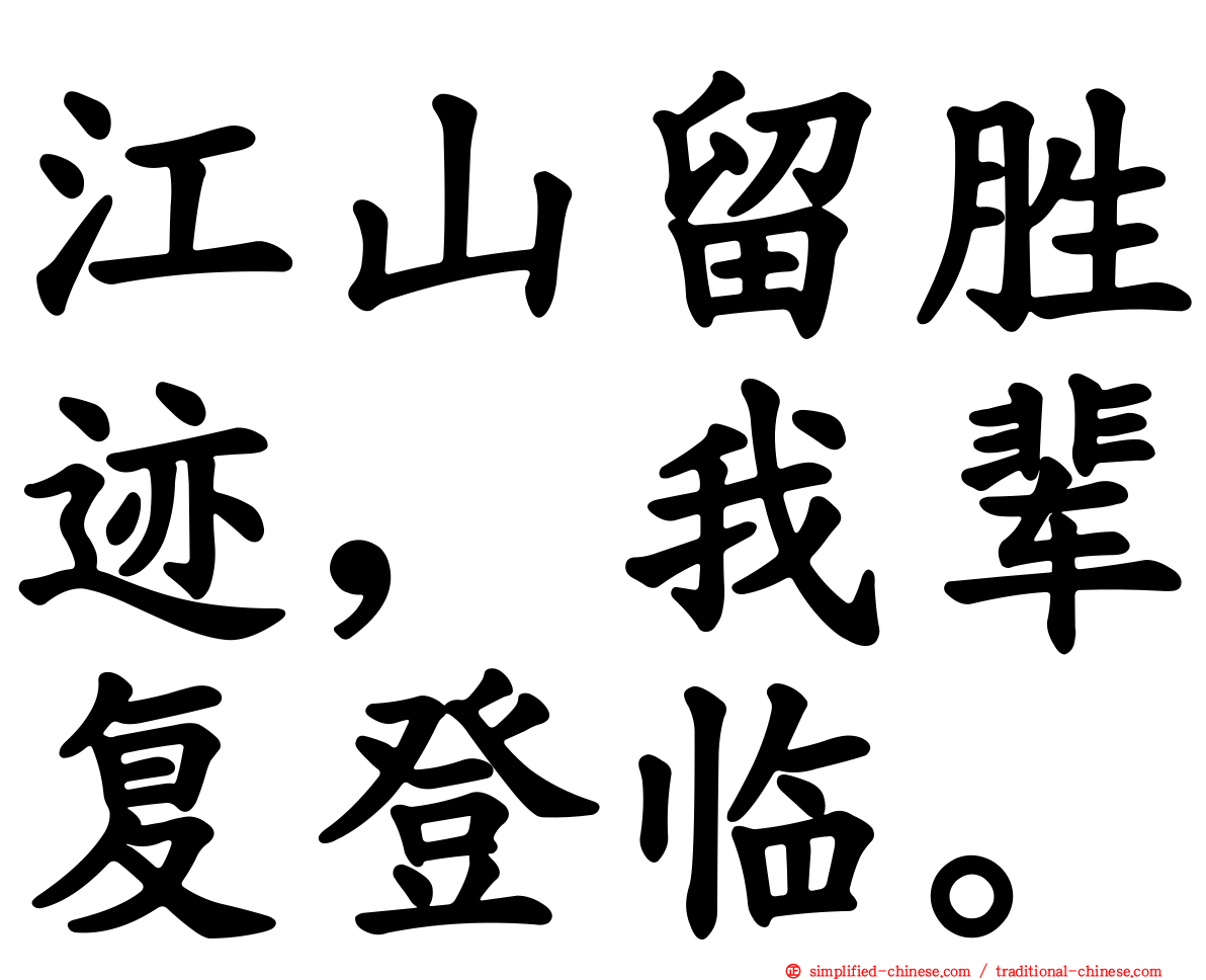 江山留胜迹，我辈复登临。