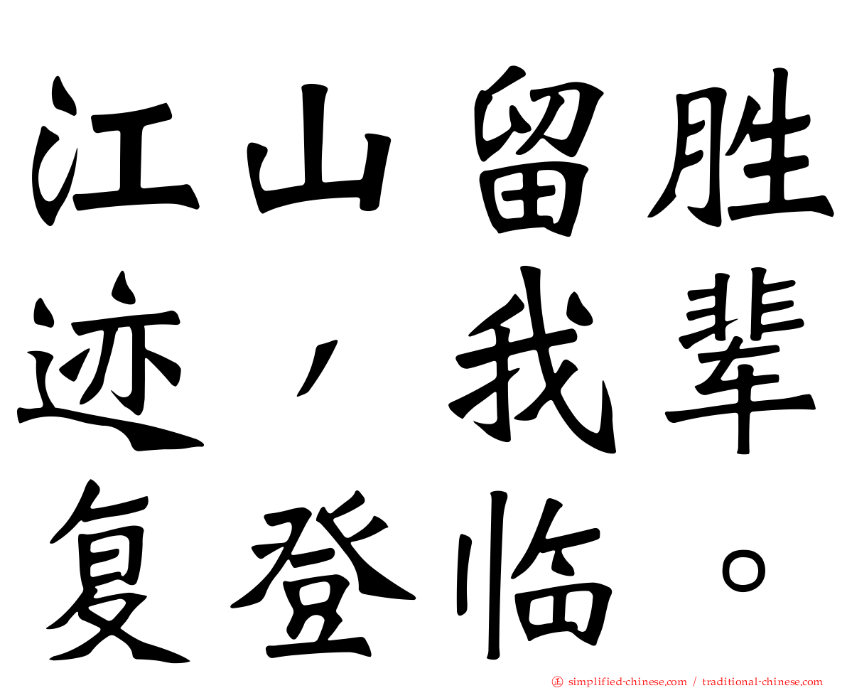 江山留胜迹，我辈复登临。