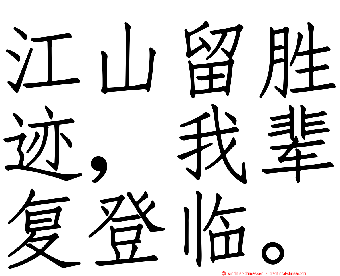 江山留胜迹，我辈复登临。