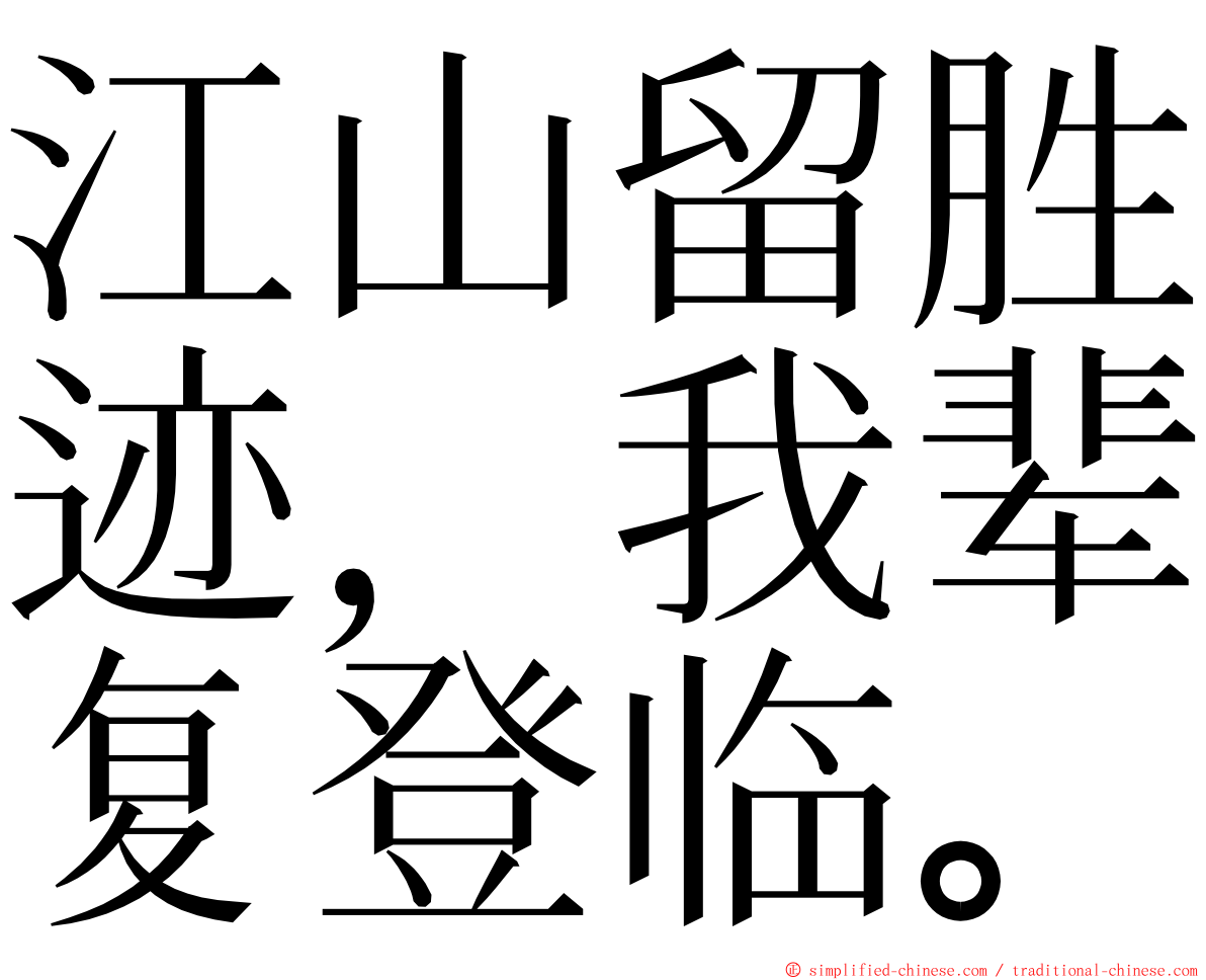江山留胜迹，我辈复登临。 ming font