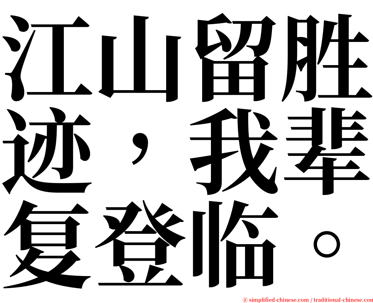 江山留胜迹，我辈复登临。 serif font