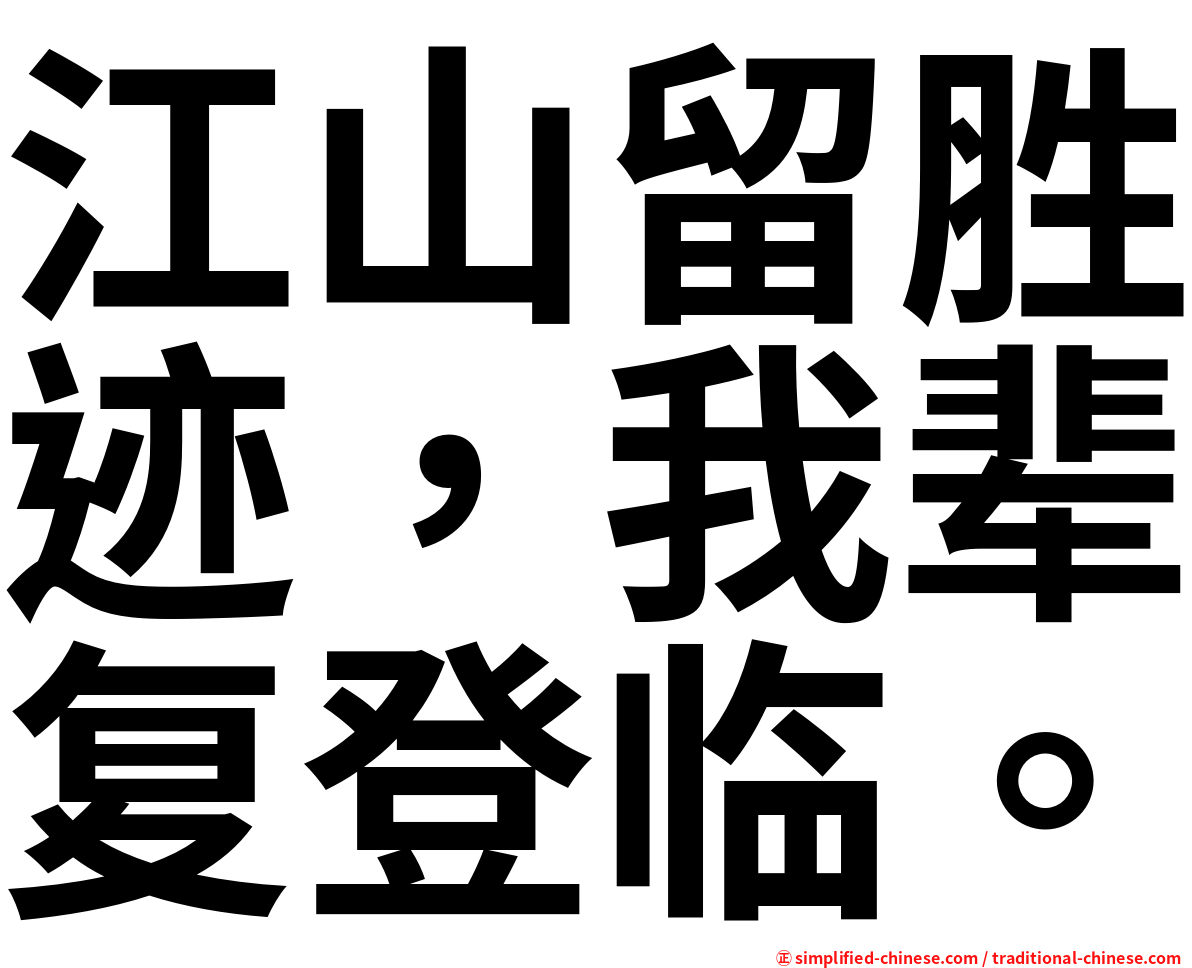 江山留胜迹，我辈复登临。