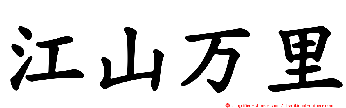 江山万里