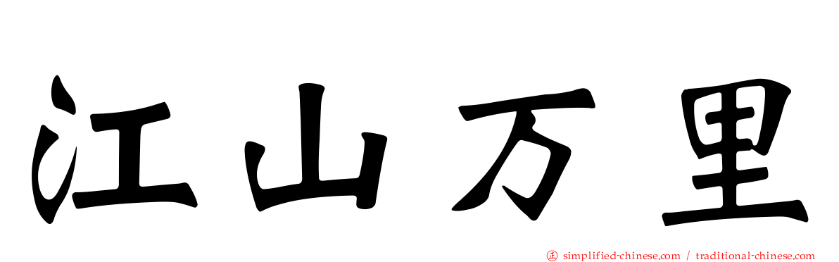 江山万里