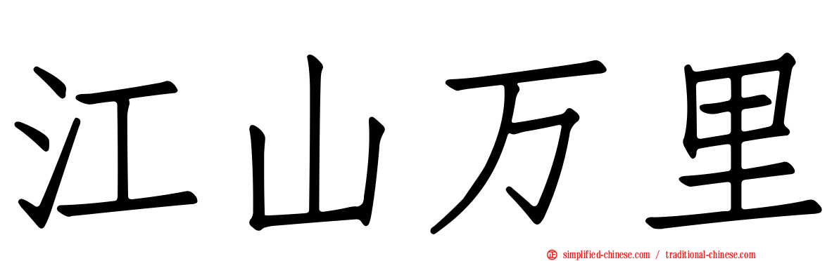 江山万里