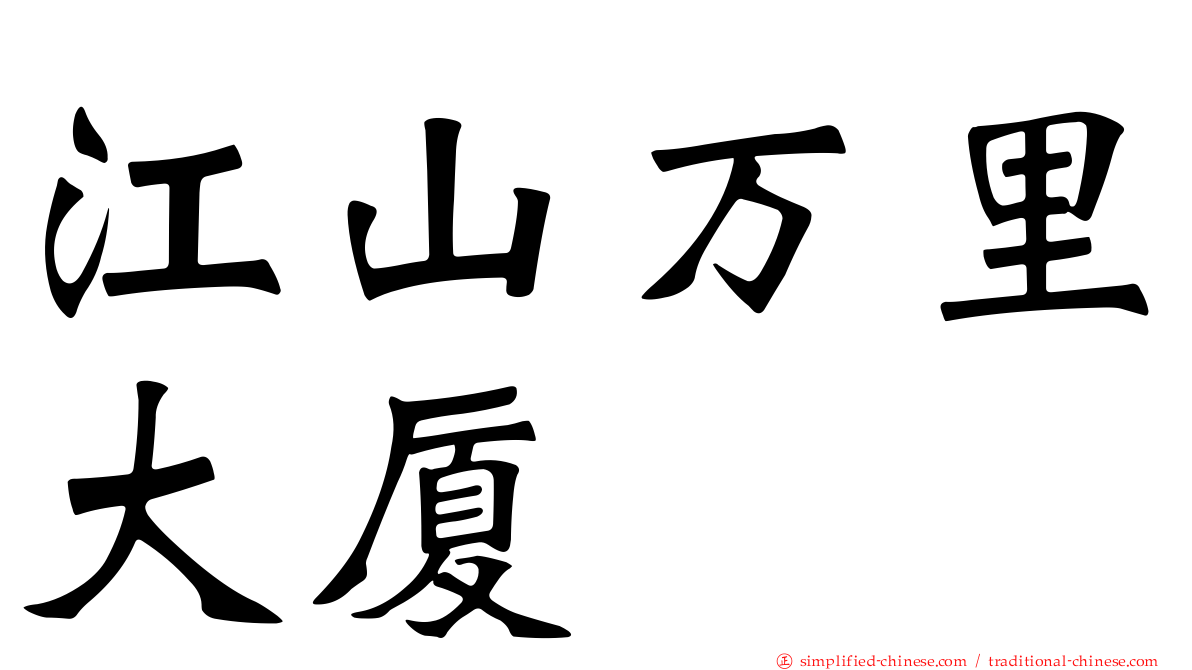 江山万里大厦