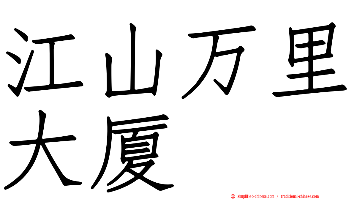 江山万里大厦