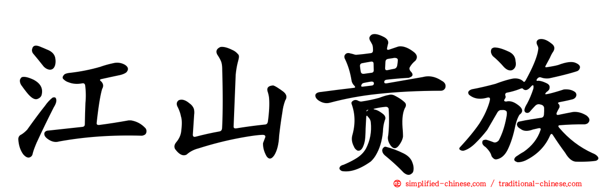 江山贵族