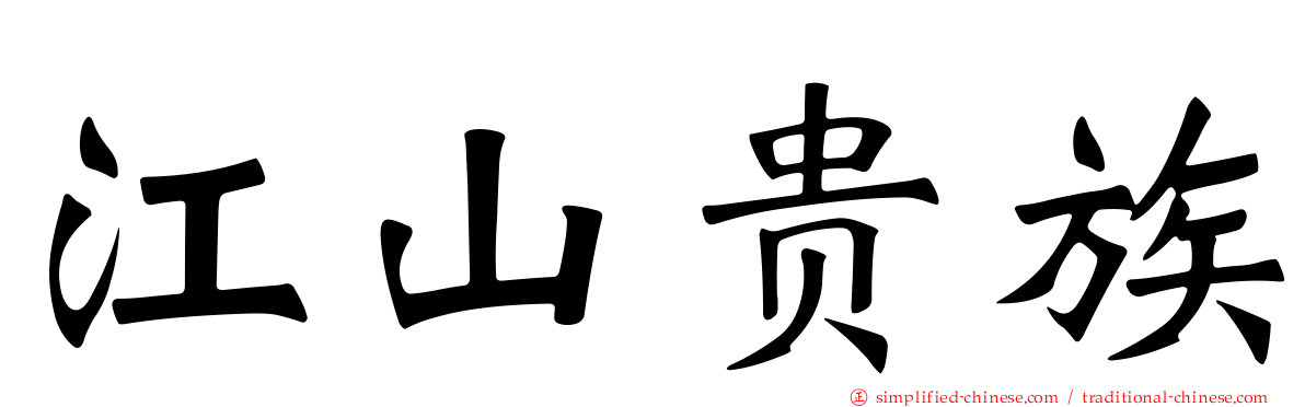 江山贵族