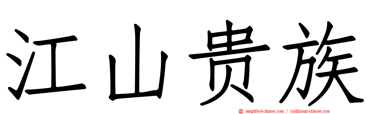 江山贵族