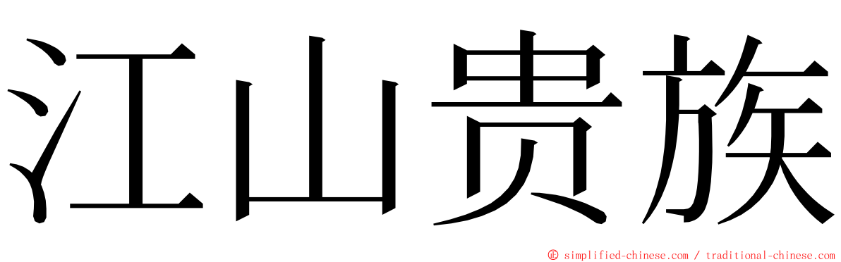 江山贵族 ming font