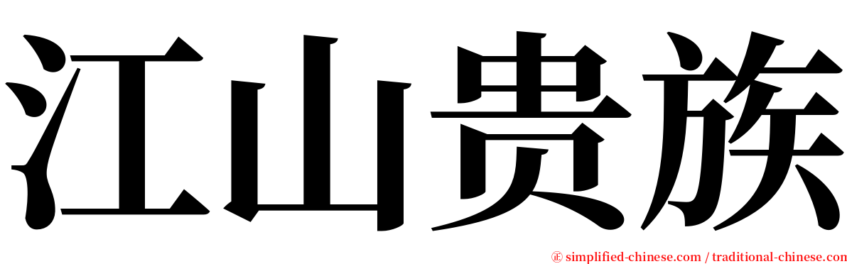 江山贵族 serif font