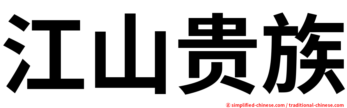 江山贵族