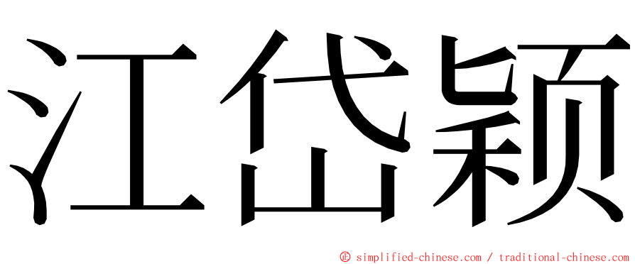 江岱颖 ming font