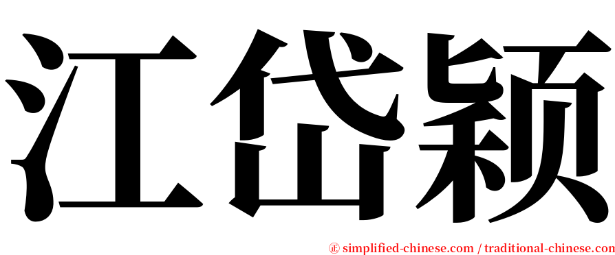 江岱颖 serif font