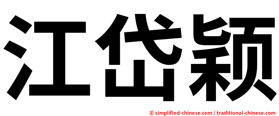 江岱颖
