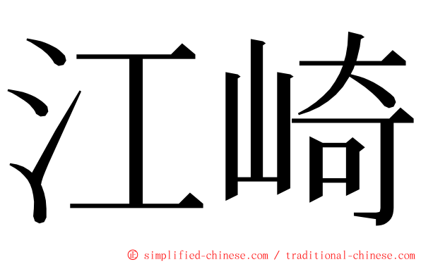 江崎 ming font