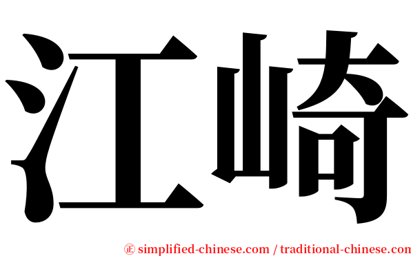 江崎 serif font