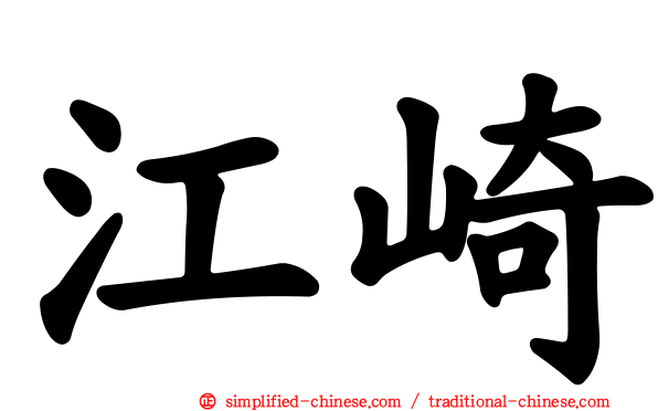 江崎