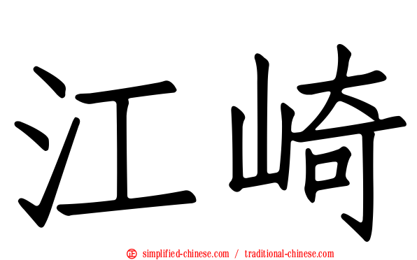 江崎