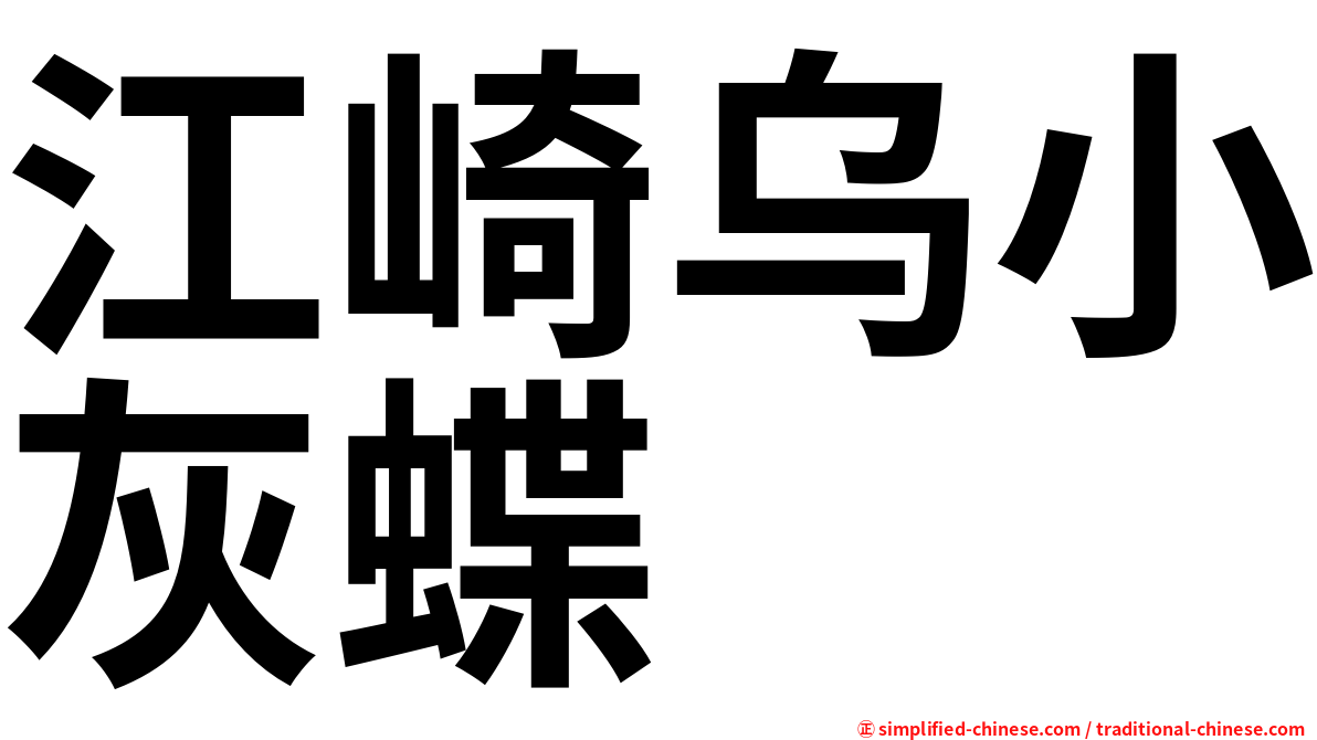江崎乌小灰蝶